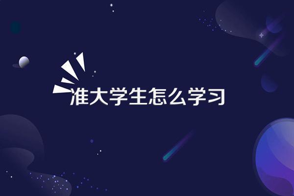 做为准大学生,你为大学生活做了什么准备?