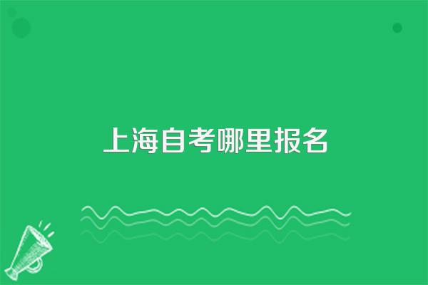 上海自考哪里报名