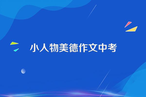 写小人物的作文衬托出伟大精神?