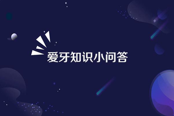 爱牙知识小问答