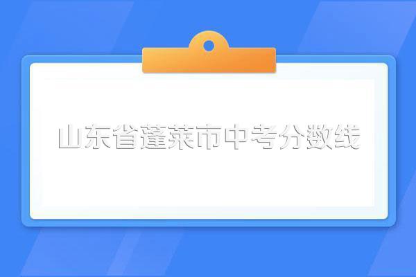 山东省蓬莱市中考分数线