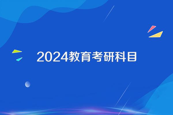 2024年研究生考试时间及科目