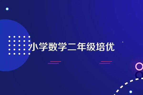 在小学数学教学中如何培优补差