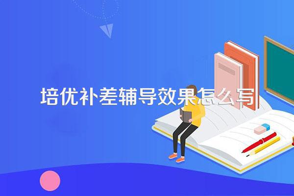 培优补差辅导效果怎么写