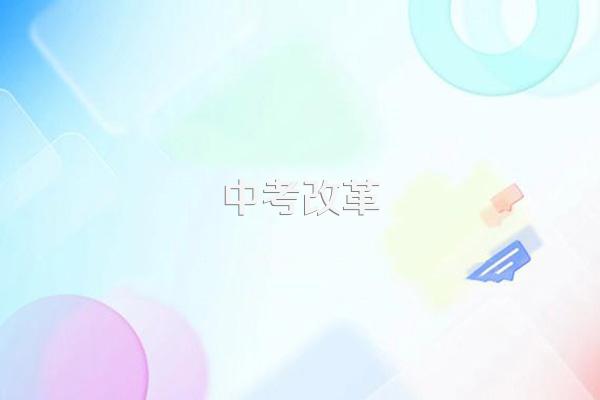 青岛中考总分多少?分几科呢?