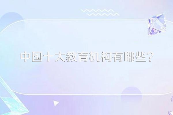 中国十大教育机构有哪些?