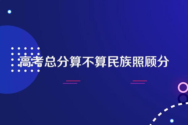 高考总分算不算民族照顾分