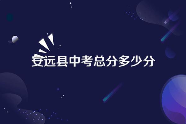 安远县中考总分多少分