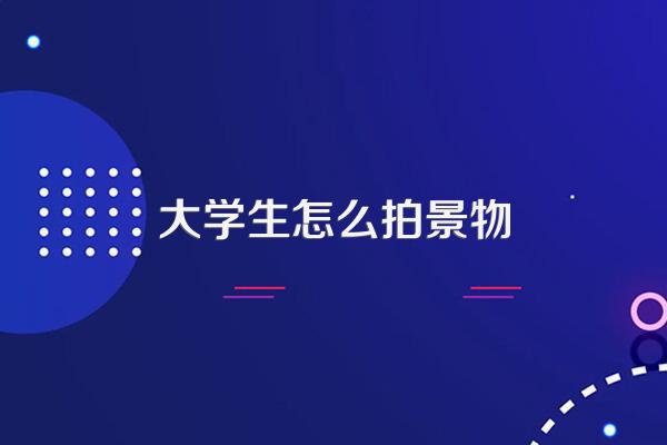 大学生如何拍微电影和纪录片?