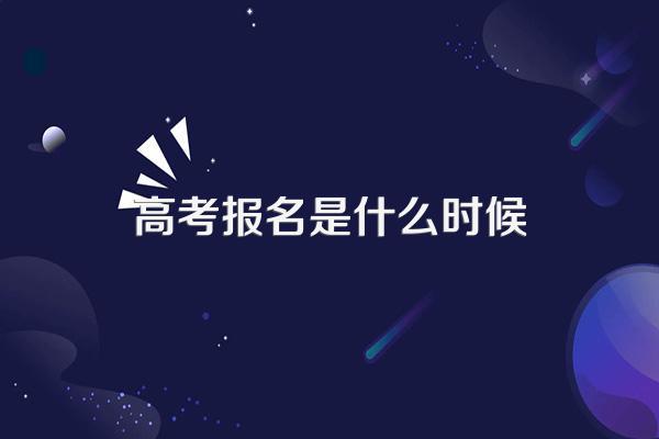 高考报名是什么时候
