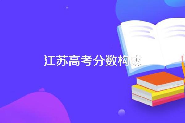 江苏高考分数构成