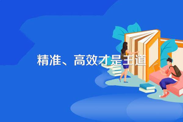 精准、高效才是王道