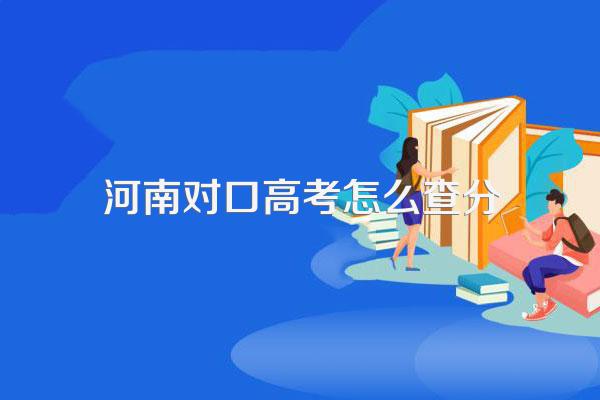 河南对口高考怎么查分