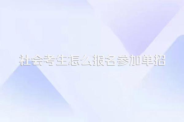 社会考生怎么报名参加单招