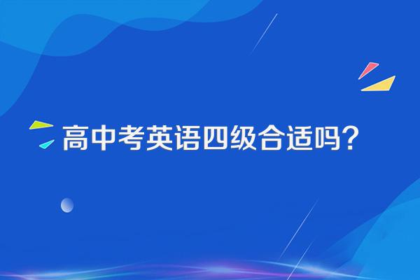 高中考英语四级合适吗?
