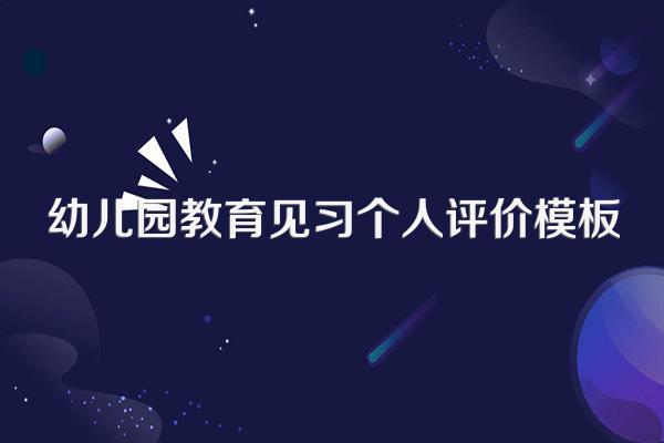 幼儿园教育见习个人评价模板