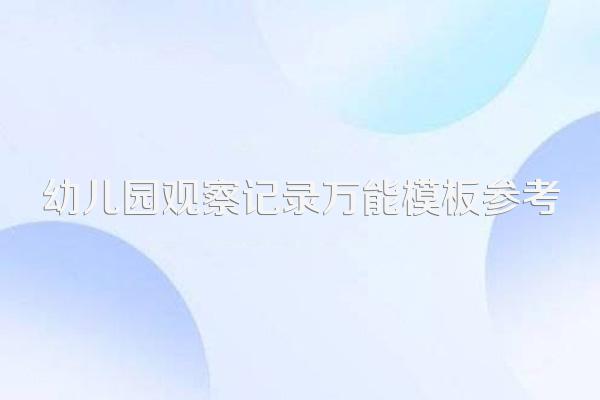 幼儿园观察记录万能模板参考