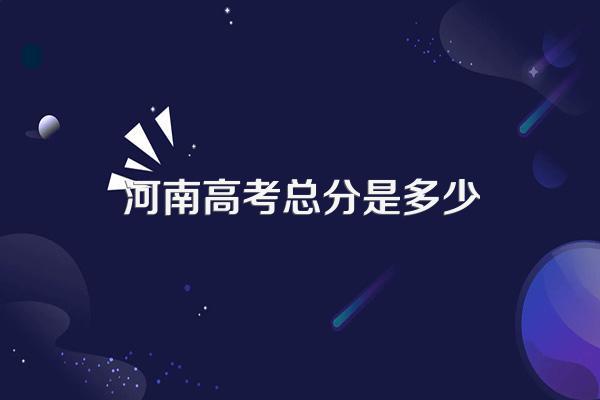 河南高考总分是多少