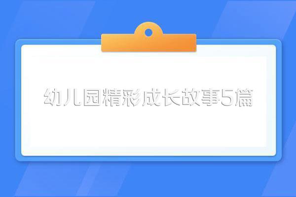 幼儿园精彩成长故事5篇