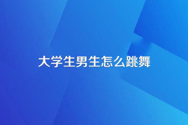 大学生零基础学跳舞快速进步的方法