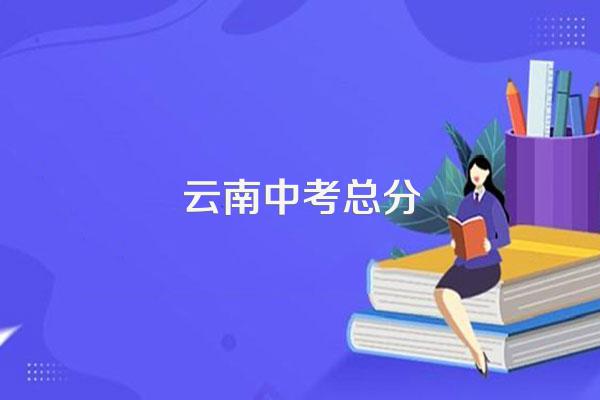 云南中考总分