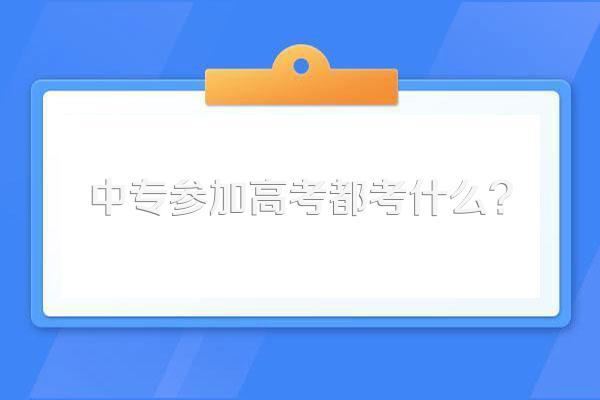 中专参加高考都考什么?