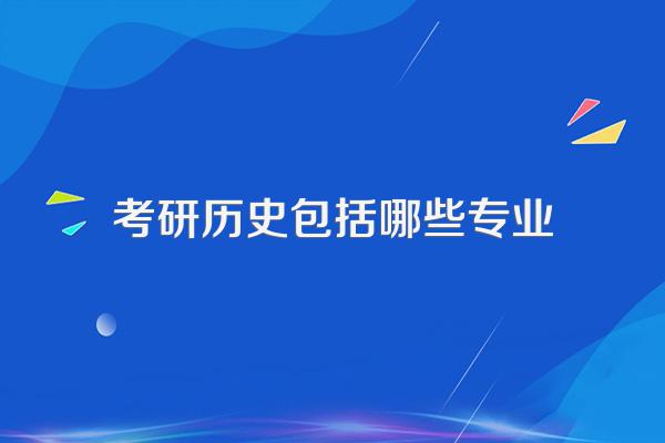 考研历史包括哪些专业