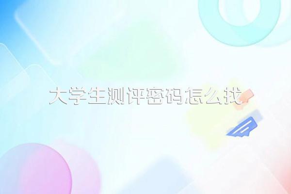 大学生心理测评手机号不是自己的怎么登陆