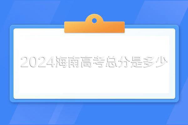 2024海南高考总分是多少