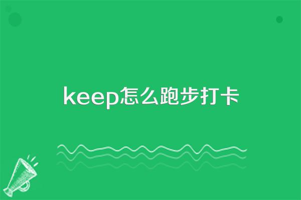 keep怎么跑步打卡