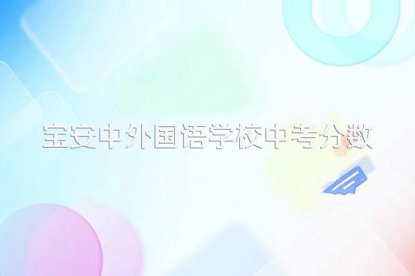 宝安中外国语学校中考分数