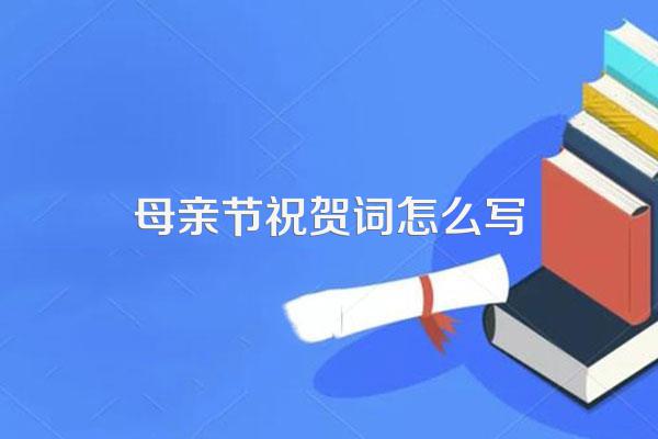 母亲节祝贺词怎么写