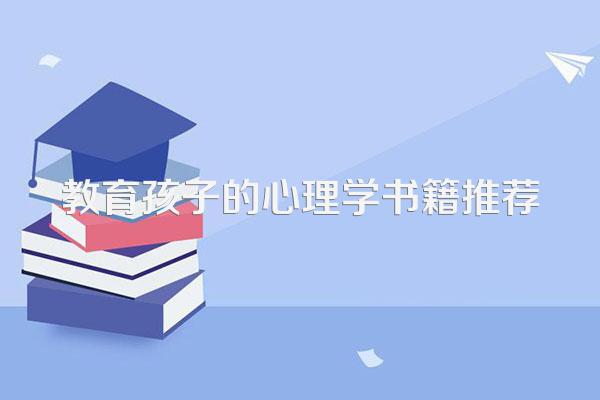 教育孩子的心理学书籍推荐