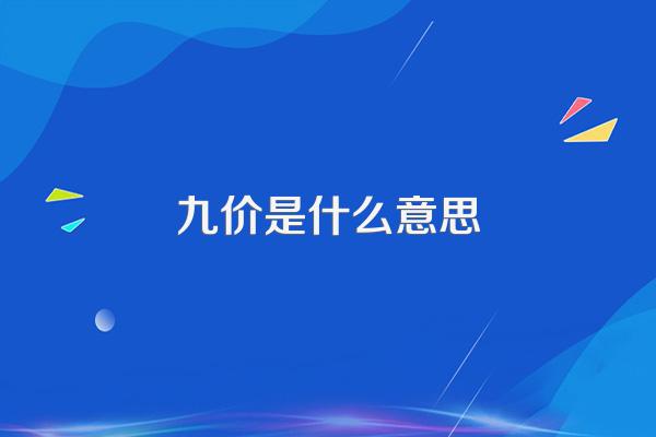 九价是什么意思