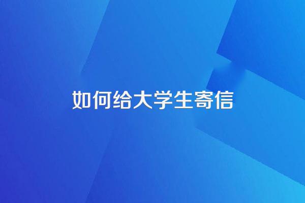 如何给大学生寄信