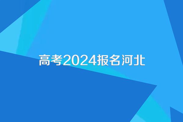 2024年河北成人高考报名时间