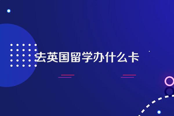 去英国留学办什么卡