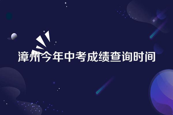 漳州今年中考成绩查询时间