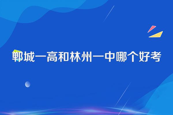 郸城一高和林州一中哪个好考