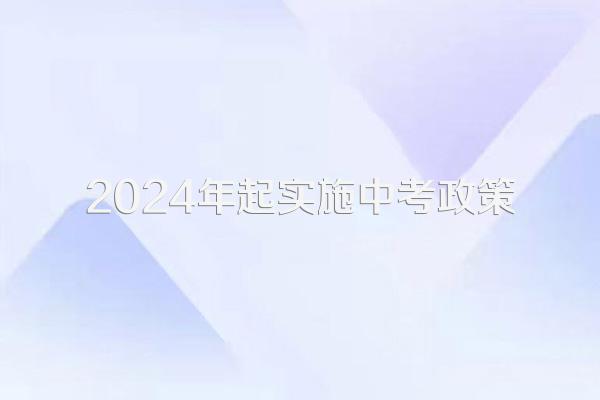 2024年起实施中考政策