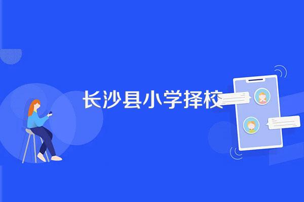 长郡自贸临空高级中学招生电话