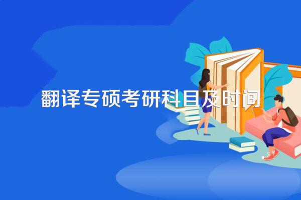 翻译专硕考研科目及时间