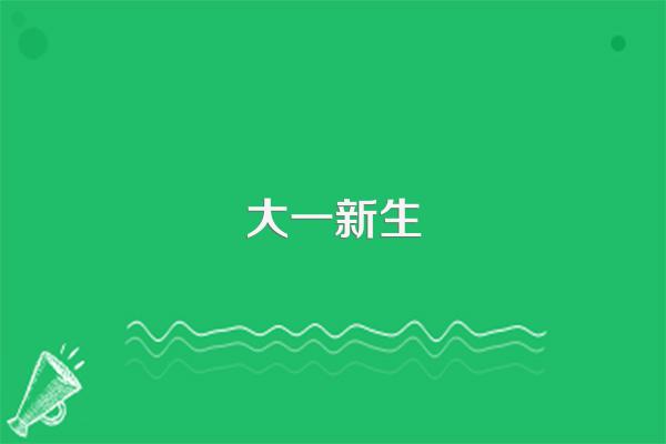 预科生,新生入学报到当天因有事不能报到,可以请假吗