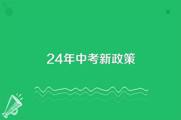 24年中考新政策
