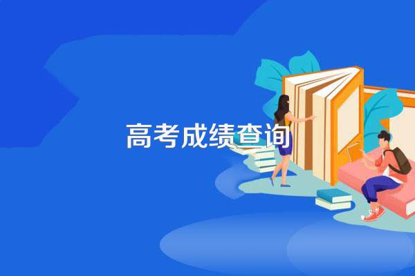 江西省高考成绩查询时间是几点