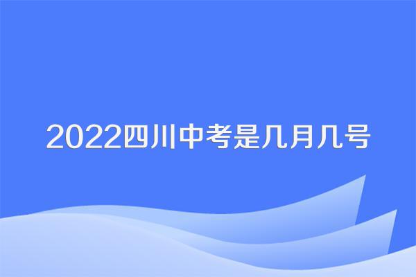 2022四川中考是几月几号