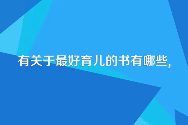 有关于最好育儿的书有哪些,