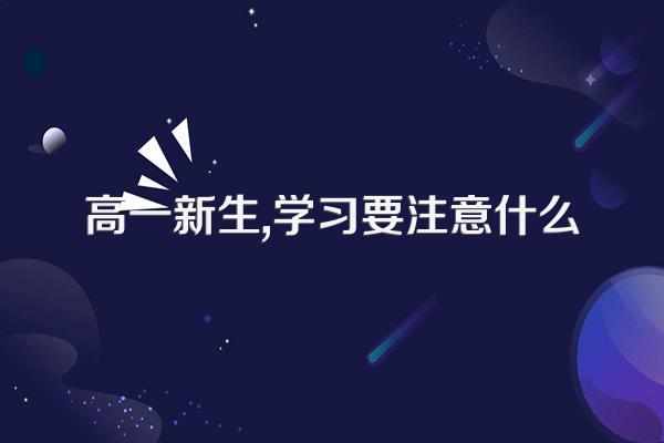 高一新生,学习要注意什么