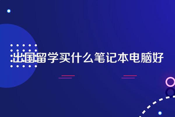 出国留学买什么笔记本电脑好