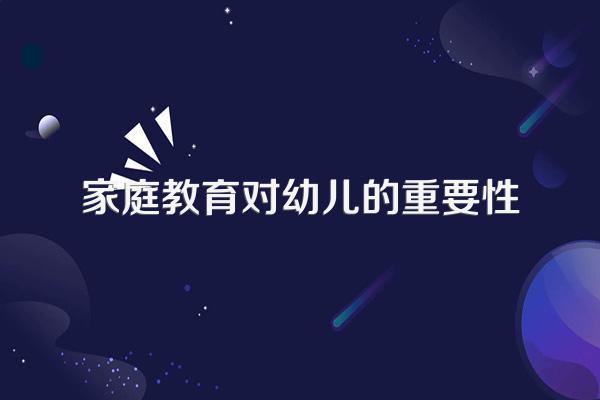 家庭教育对幼儿的重要性